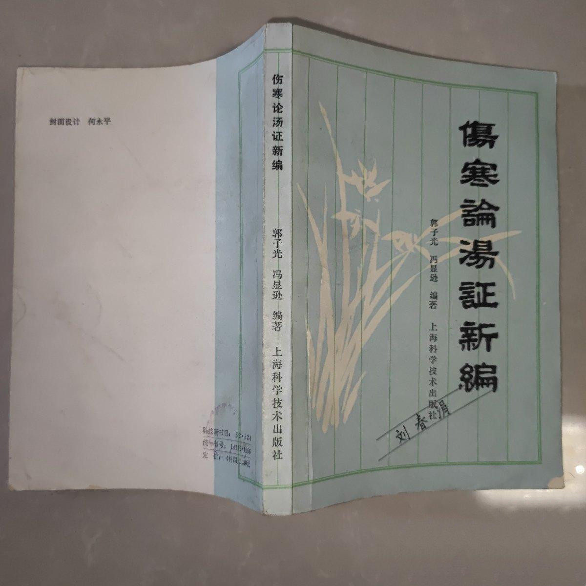 1983年原版 伤寒论汤证新编 郭子光/冯显逊 著 正版老书 中医药书