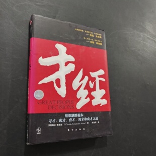 正版旧书 才经 组织制胜根本 人才选拔培育成才之道 费洛迪 、 谢逸群 著 / 东方出版社 / 2008-07 / 精装/