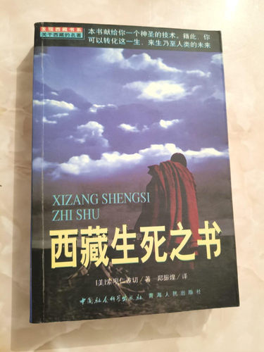 正版原版书 西藏生死之书,索甲仁波切,中国社会科学出版社1999年