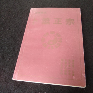 正版旧书中国古代术数全书 卜筮正宗 青海人民出版社 1991年原版