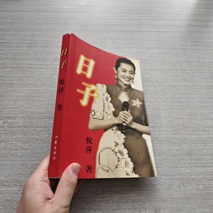 正版旧书 日子 倪萍 著/作家出版社/1997-06/