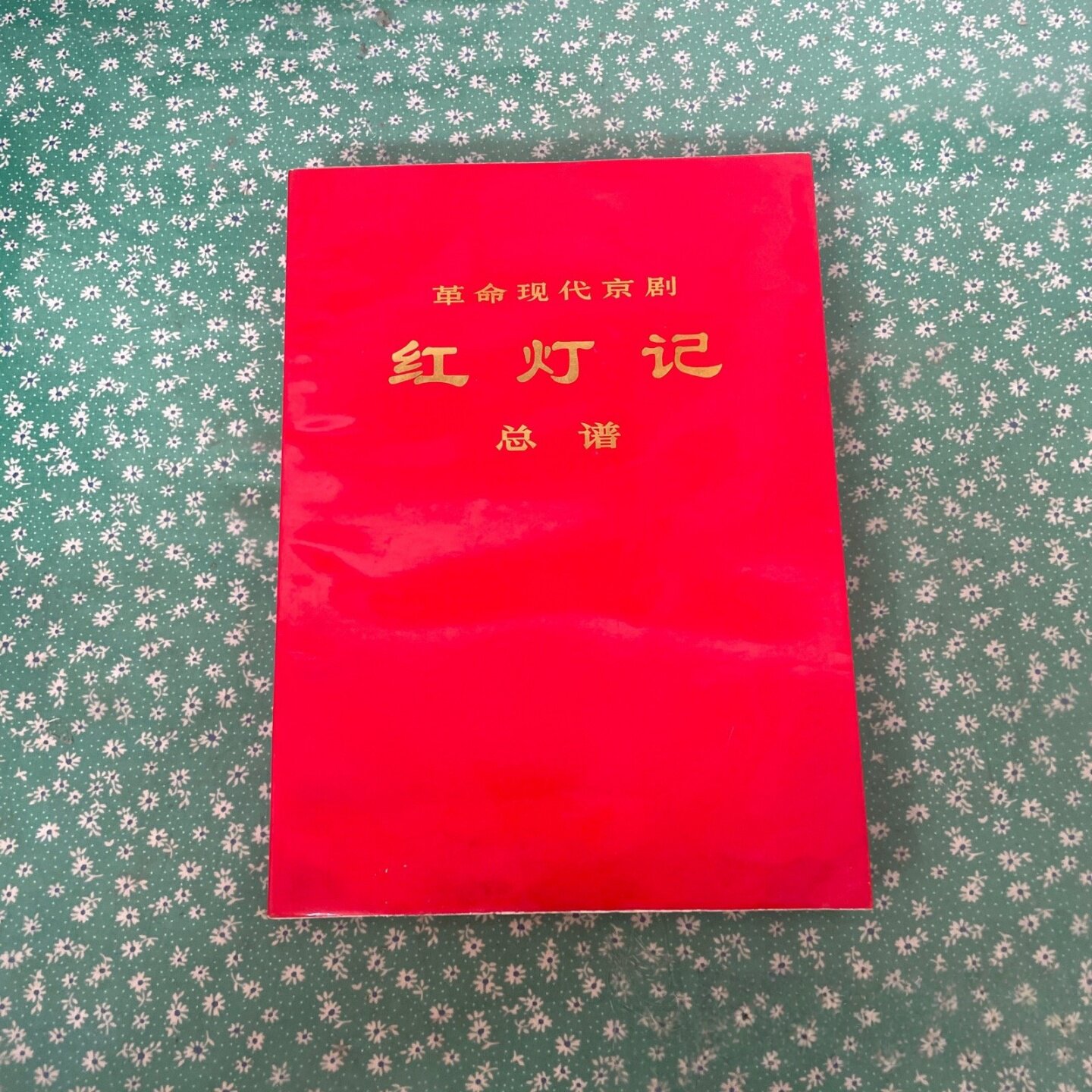 正版旧书 革命现代京剧红灯记总谱 中国京剧团集体创作 人民出版社 1971-04