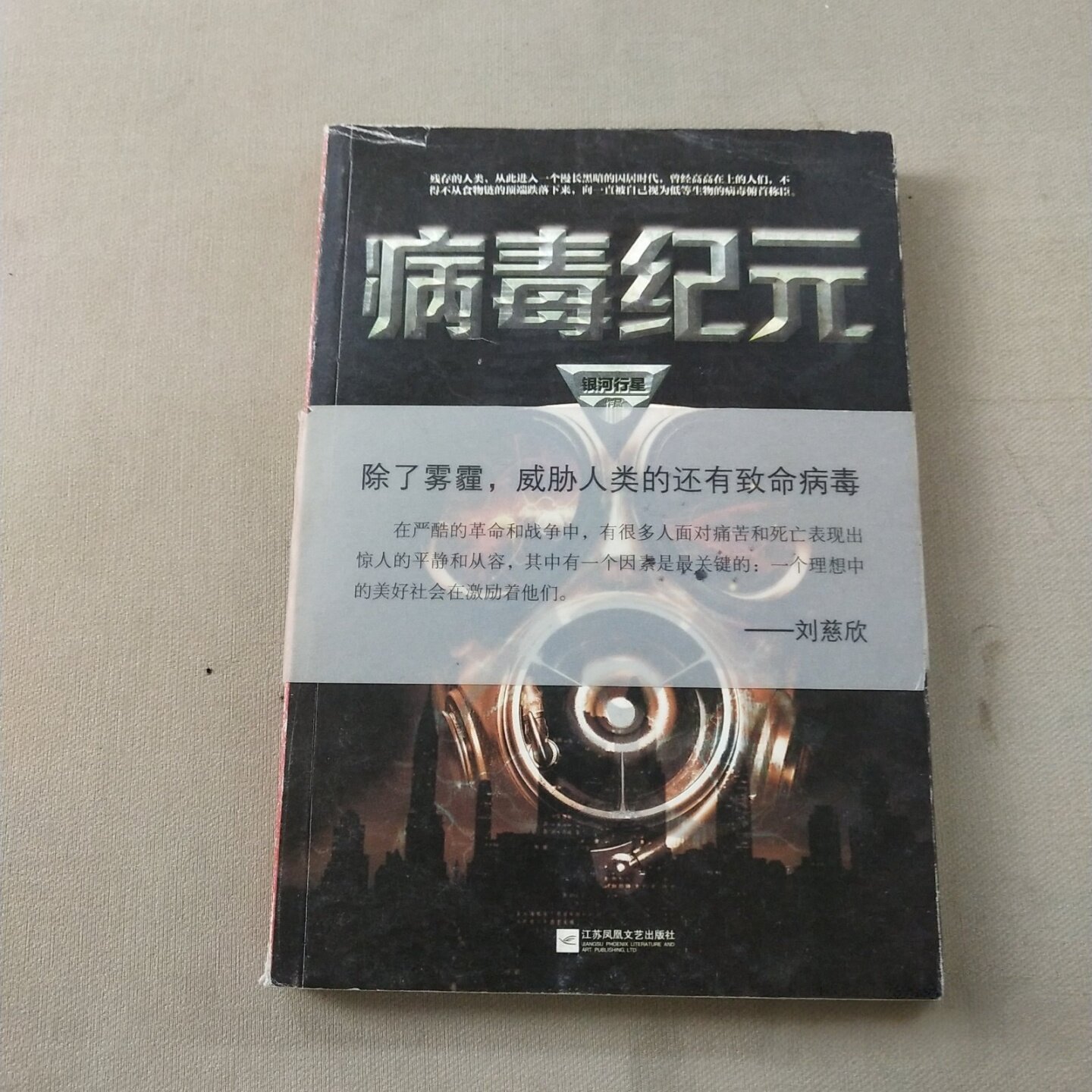 正版旧书 病毒纪元 银河行星 著 / 江苏文艺出版社 / 2015-05 /
