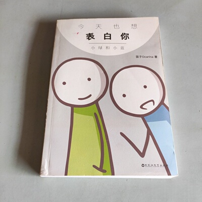 正版旧书 今天也想表白你：小绿和小蓝 笛子Ocarina 著 百花洲文艺出版社 2017