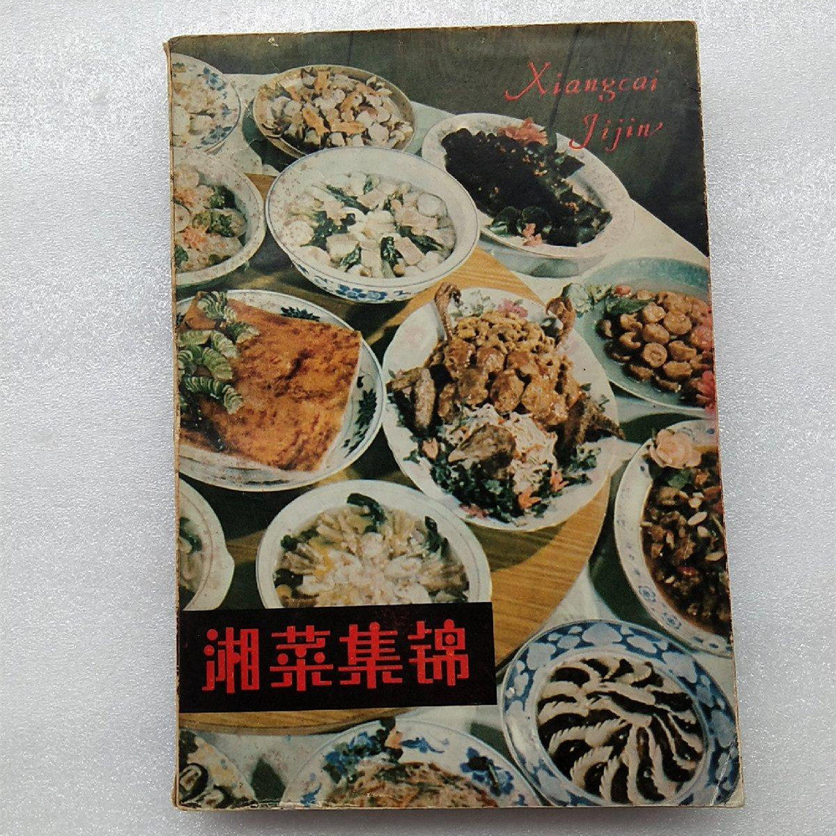 正版旧书1988年特色老菜谱书籍 湘菜集锦续集 湖南科学技术出版社