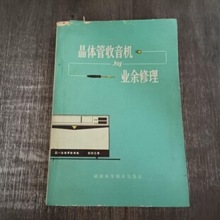 正版旧书 晶体管收音机与业余修理 电子维修入门教材 王沛清 陈清山 贺贤江 欧阳生桂 编写 湖南科学技术出版社 1979-08