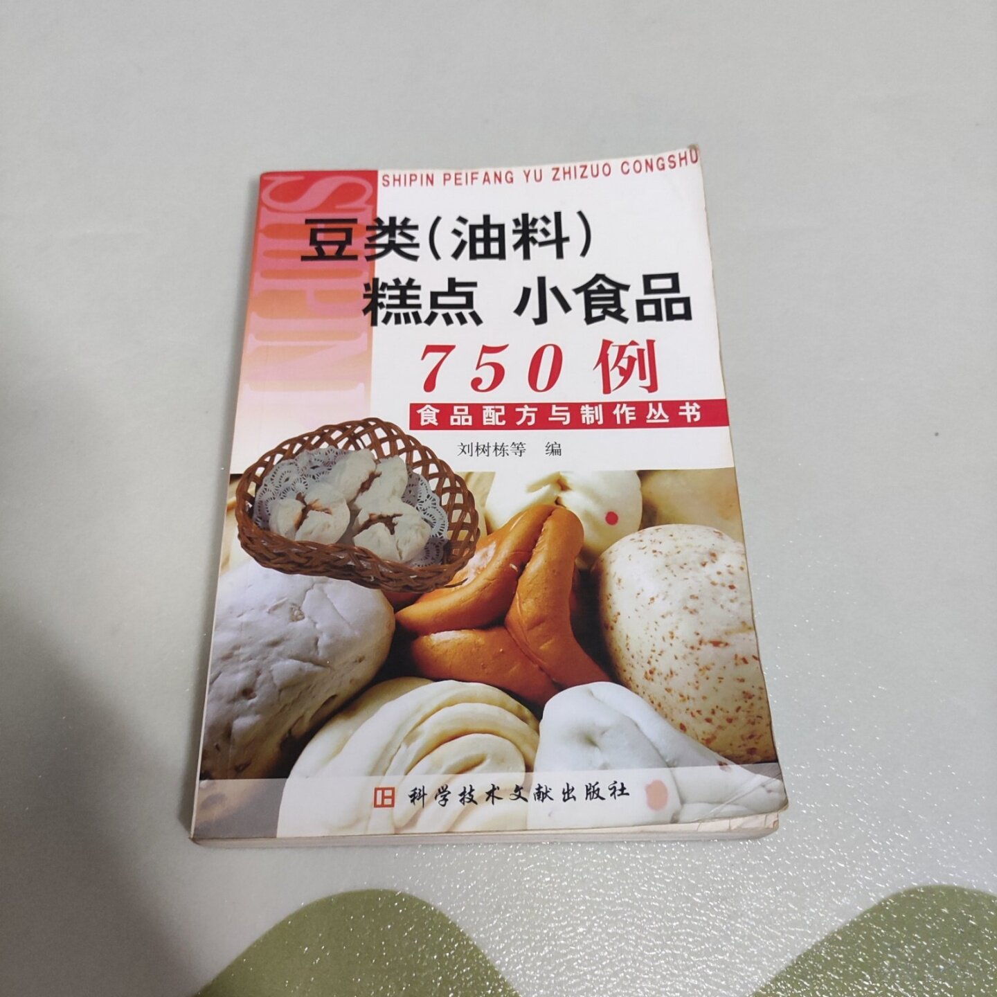正版旧书 豆类（油料）糕点 小食品750例 食品配方与制作丛书 刘树栋 编 科学技术文献出版社 2006