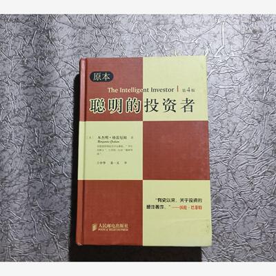 正版聪明的投资者本老书