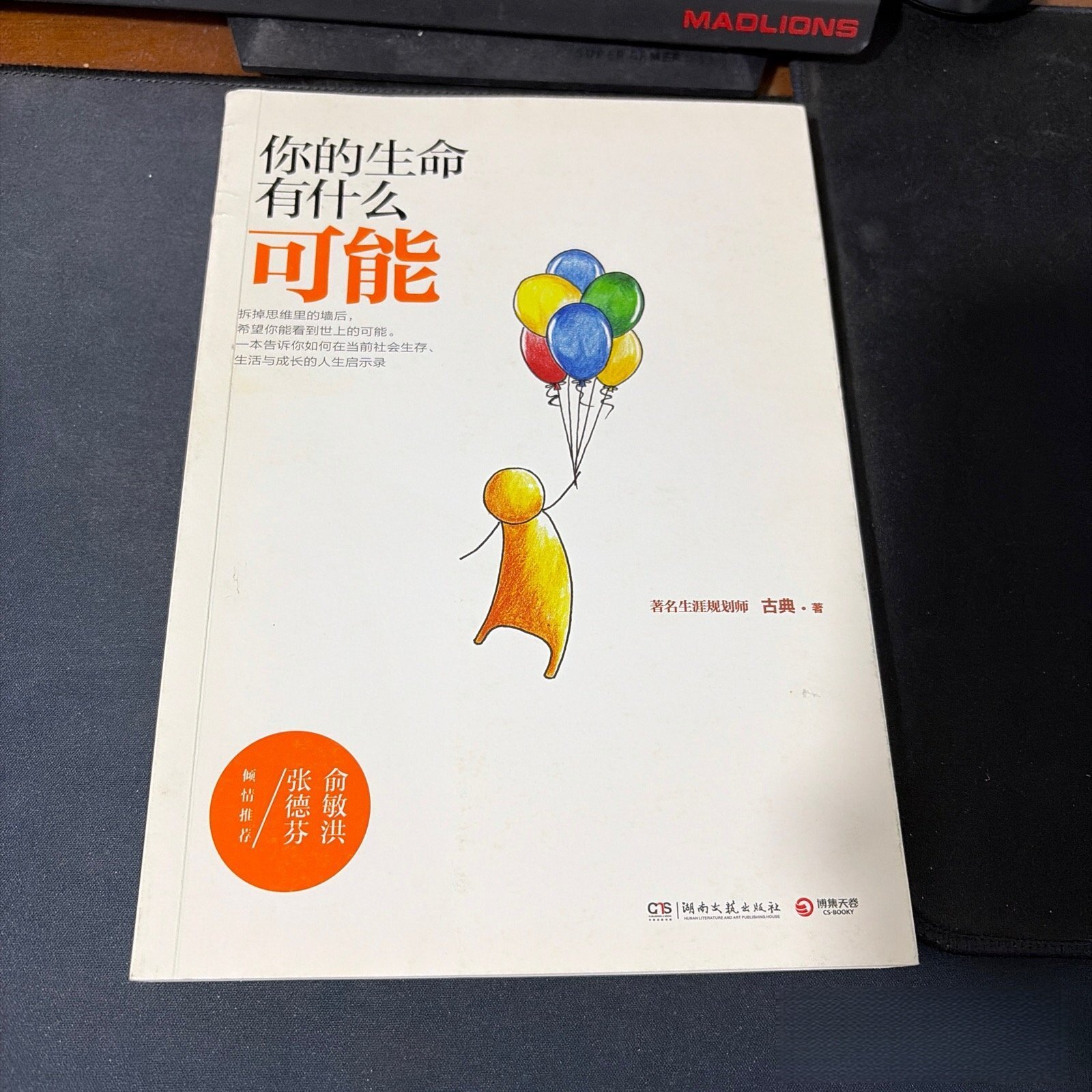 正版旧书 你的生命有什么可能 古典 著 / 湖南文艺出版社 / 2014-05 /