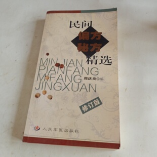 正版旧书 民间偏方秘方精选 郑庆良 编 / 人民军医出版社 / 2002 /