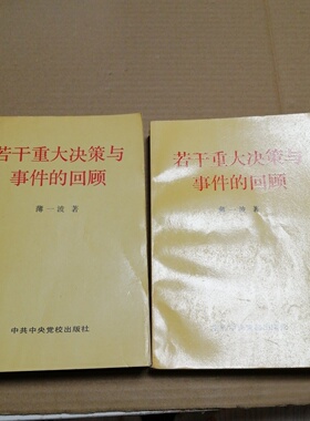 正版旧书 薄一波 若干重大决策与事件的回顾 上下 薄一波 著 中共中央党校出版社 1993 平装