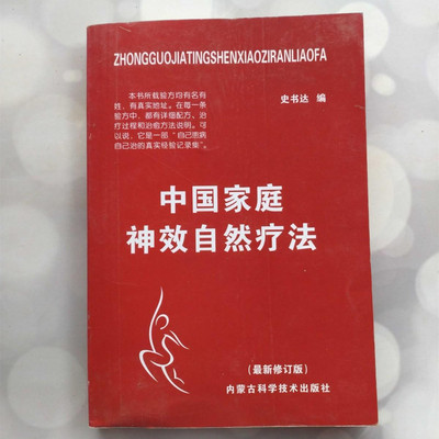 正版旧书 中国家庭神效自然疗法 /史书达 内蒙古科学技术出版社