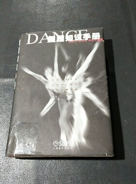 正版旧书 舞蹈知识手册 舞蹈知识学习手册参考资料工具书籍   隆荫培 、 徐尔充 、 欧建平 著 / 上海音乐出版社 / 1999-06