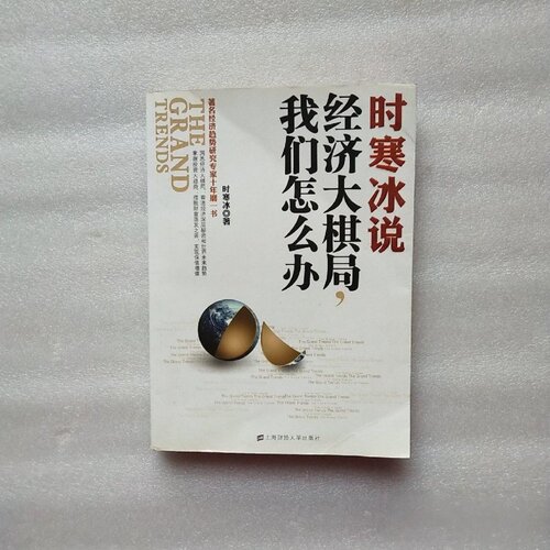 正版旧书 时寒冰说：经济大棋局，我们怎么办 时寒冰 著 / 上海财经大学出版社 / 2011-06 /