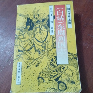 正版旧书 白话东周列国志 [明] 蔡元放 编 / 中国文联出版社 / 1996-05 / 精装