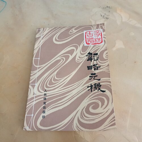 正版旧书 韬略元机象棋古谱 【清】王相 张自文 等 汇选 屠景明 诠注 人民体育出版社 1986-01
