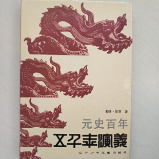 正版旧书 五千年演义11：元史百年 老铁·石穿 著 辽宁少年儿童出版社 1989-11