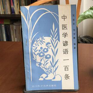 老书旧书原版绝版医书中医学谚语一百条王志平,邹学熹编著1987年
