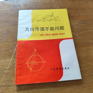 上海教育出版 1986 中学生数学课外读物 数学导引辑 邱贤忠 中学生文库 几何作图不能问题 多种封面 社 正版 沈宗华 旧书