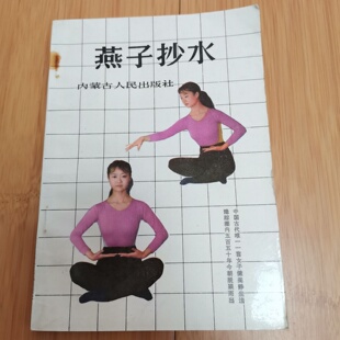 正版旧书 燕子抄水 形体功活络功内丹功 范克平 内蒙古人民出版社 1989