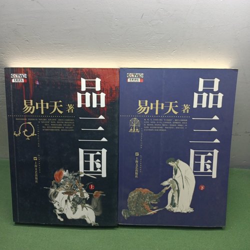 正版旧书 品三国（上下）易中天 著 / 上海文艺出版社 / 2007-03 /