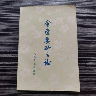 正版旧书金匮要略方论1963年版人民卫生出版社张仲景名家经典原版