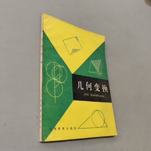 数学导引辑 1986 几何变换 社 上海教育出版 蒋声 中学生文库 多种封面 中学生数学课外读物 旧书 正版