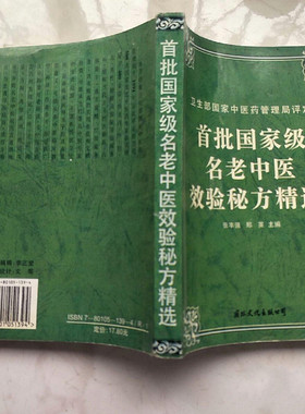 正版旧书 首批国家级名老中医效验秘方精选 1996年出版张丰強原版