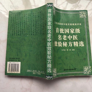 正版旧书 首批国家级名老中医效验秘方精选 1996年出版张丰強原版