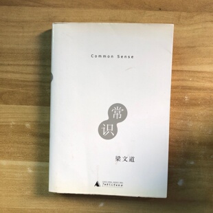 正版旧书 常识 梁文道 著 / 广西师范大学出版社 / 2009-01 /