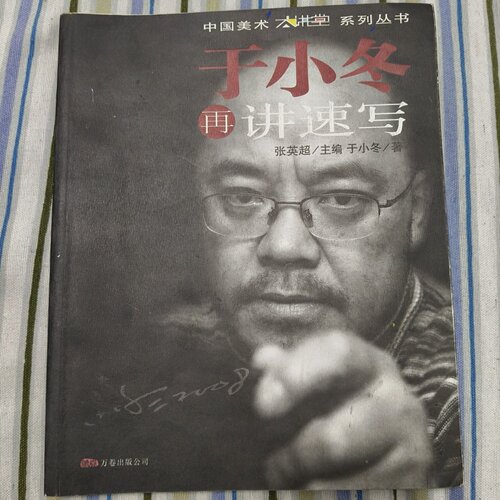 正版旧书 于小冬再讲速写 中国美术大学系列丛书 张英超/主编。于小冬/著 万卷出版公司 2009-09