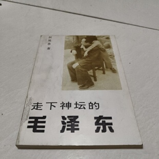 正版旧书 走下神坛的毛泽东 权延赤 著/中外文化出版公司/1989-09