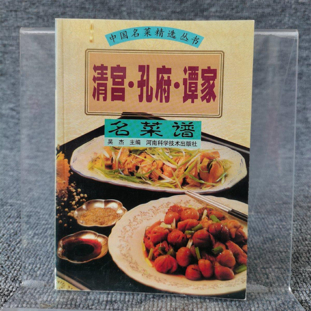 正版旧书 清宫孔府谭家名菜谱 吴杰正版宫廷菜鲁菜烹饪食谱书籍