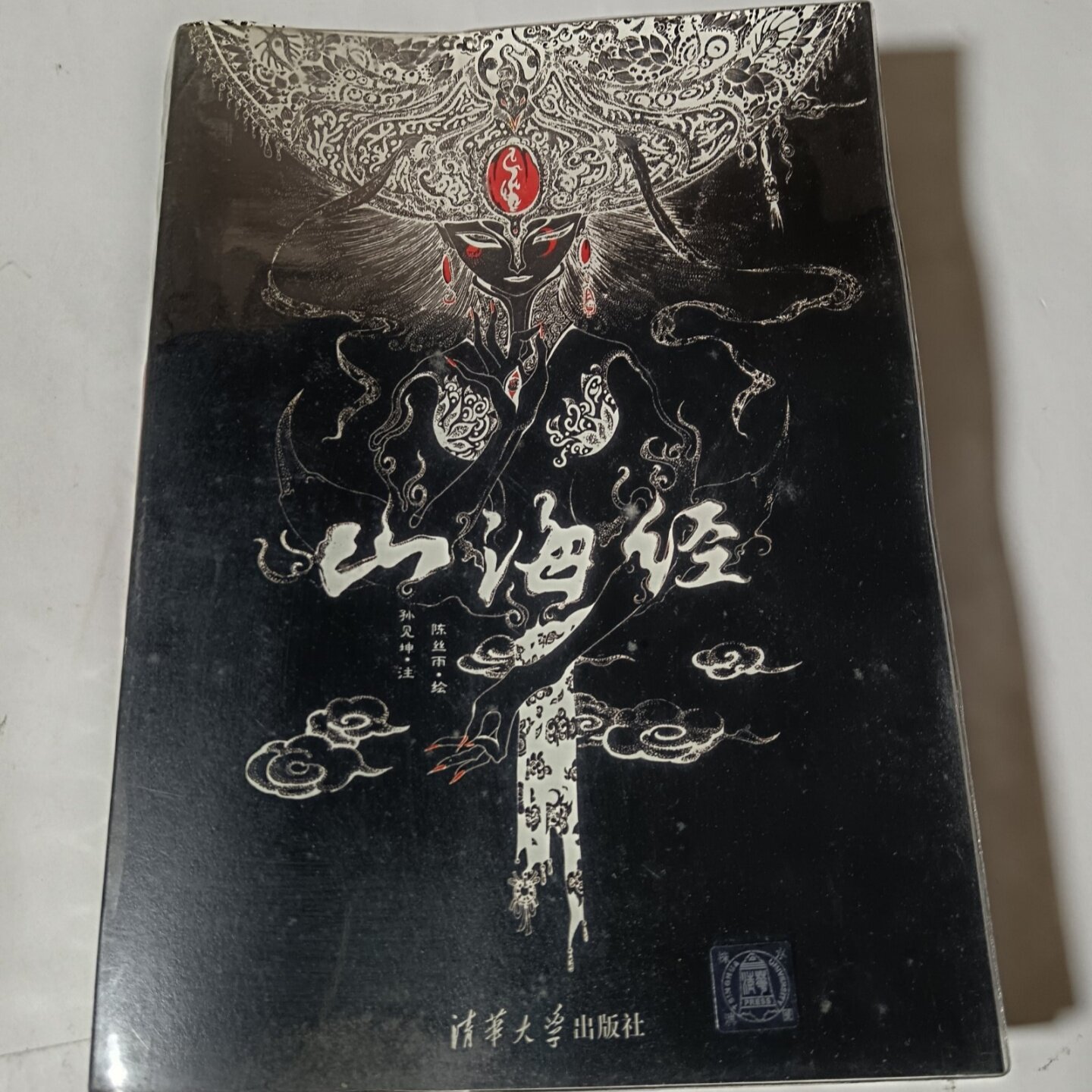 正版旧书 山海经 精美绘本：美到窒息的精美插画，诚制独一无二的“山海精”陈丝雨 绘； 孙见坤 注 / 清华大学出版社 / 2015-11 /