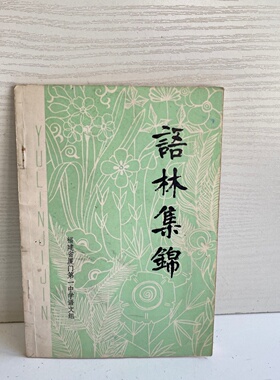 正版旧书 语林集锦 福建省厦门第一中学语文组 编著 1979