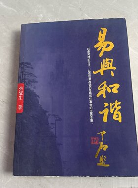 正版旧书 易与和谐 张延生 著 团结出版社 2006-07