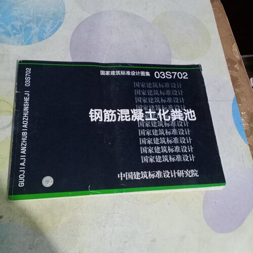 正版旧书 钢筋混凝土化粪池(国家建筑标准设计图集)—给水排 03S702 中国建筑标准设计研究院