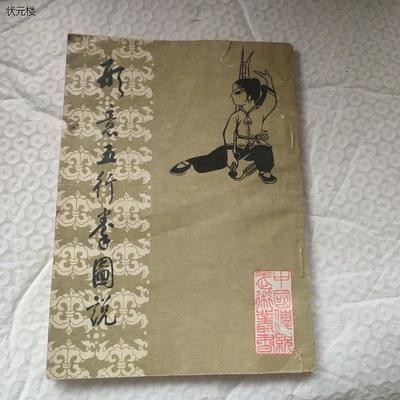 C形意五行拳图说/凌善清