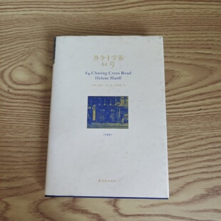 正版旧书 查令十字街84号 [美]海莲·汉芙 著；陈建铭 译 译林出版社 2016