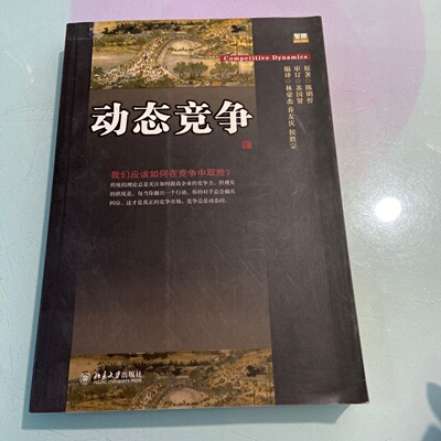 正版旧书 动态竞争 陈明哲 著； 林豪杰 、 乔友庆 、侯胜宗 译 北京大学出版社 2009