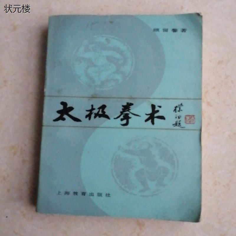 太极拳术 正版旧书 武术套路图解内家拳法武功 顾留馨正版旧书
