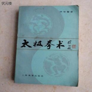 武术套路图解内家拳法武功 旧书 顾留馨正版 正版 太极拳术