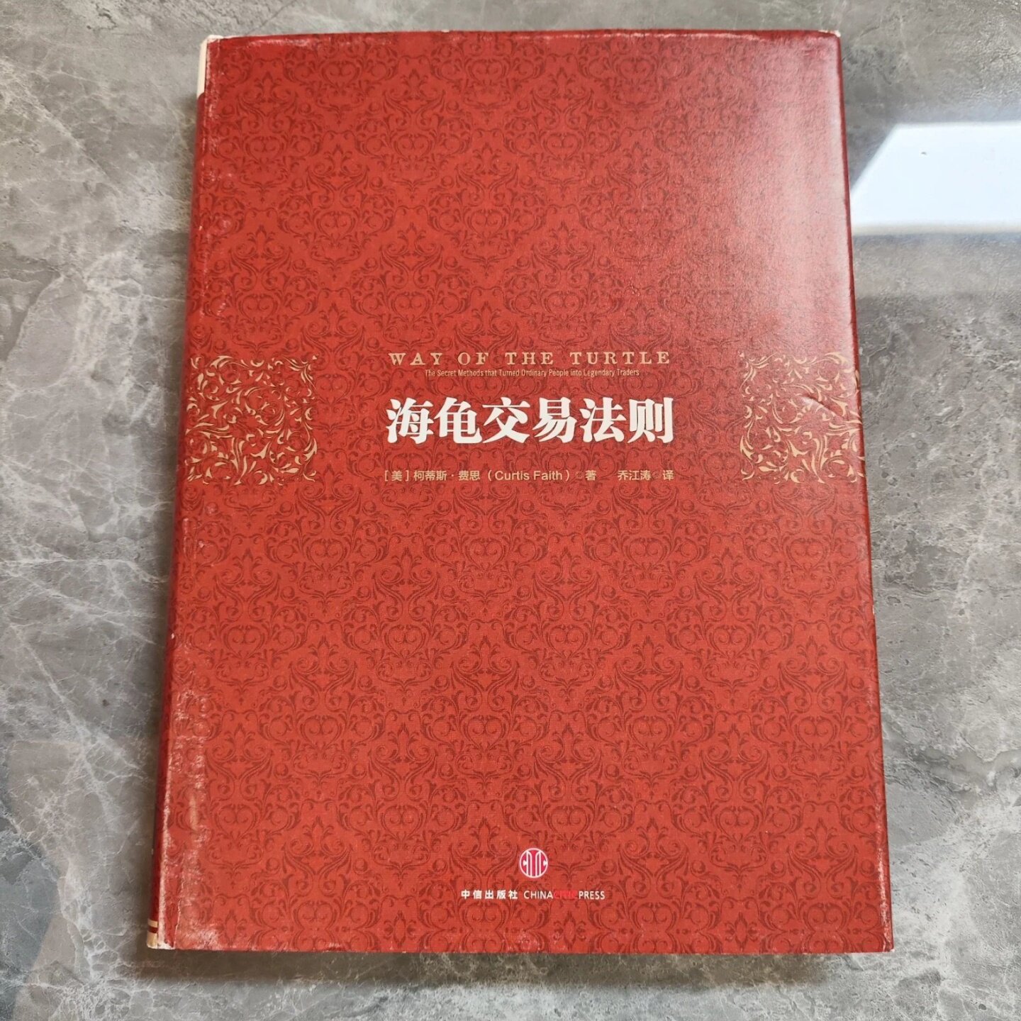 正版旧书 海龟交易法则 [美]柯蒂斯·费思（Curtis Faith） 著；中信出版社 2013 精装