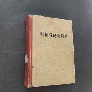 正版旧书 四角号码新词典 商务印书馆/商务印书馆/1978-02