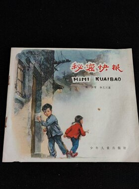 正版旧书 秘密快报 华三川 少年儿童出版社 1979