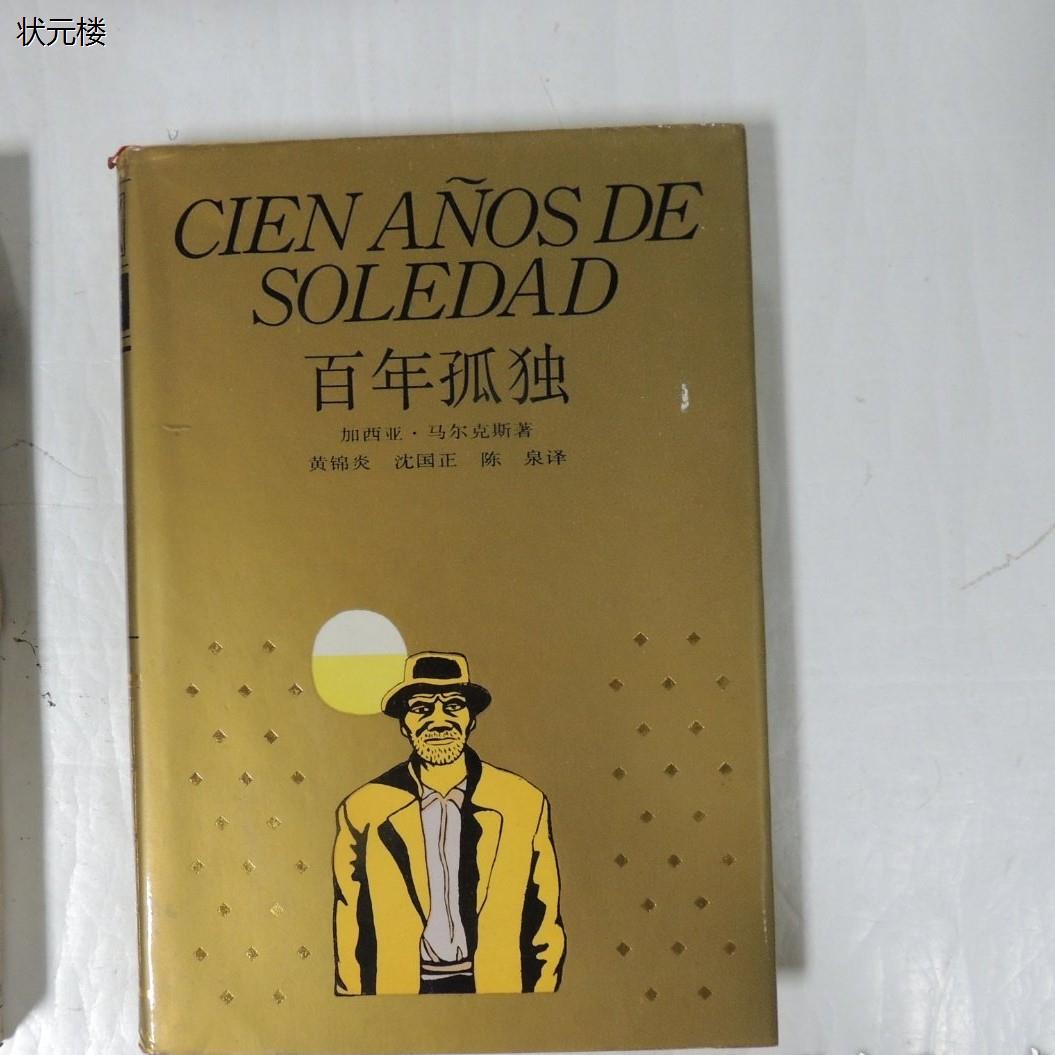 正版原版书！百年孤独黄