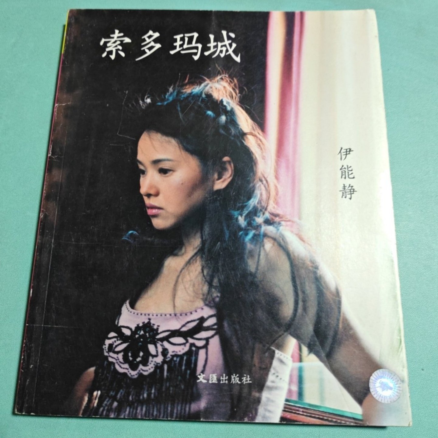 正版旧书 索多玛城 伊能静 / 文汇出版社 / 2004-04 /