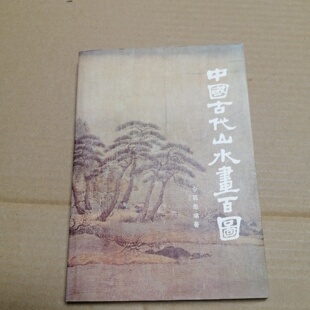 正版旧书 中国古代山水画百图 令狐彪 编著 人民美术出版社