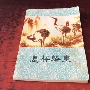 李文奎 著 内蒙古科学技术出版 正版 1985 怎样烙画 社 旧书