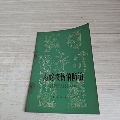 正版旧书 毒蛇咬伤的防治 驻浙江医科大学工宣队浙江医科大学革委会教改组 编著 上海人民出版社 1970